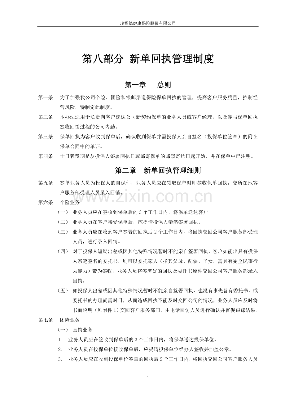 第八部分-新单回执管理制度.doc_第1页