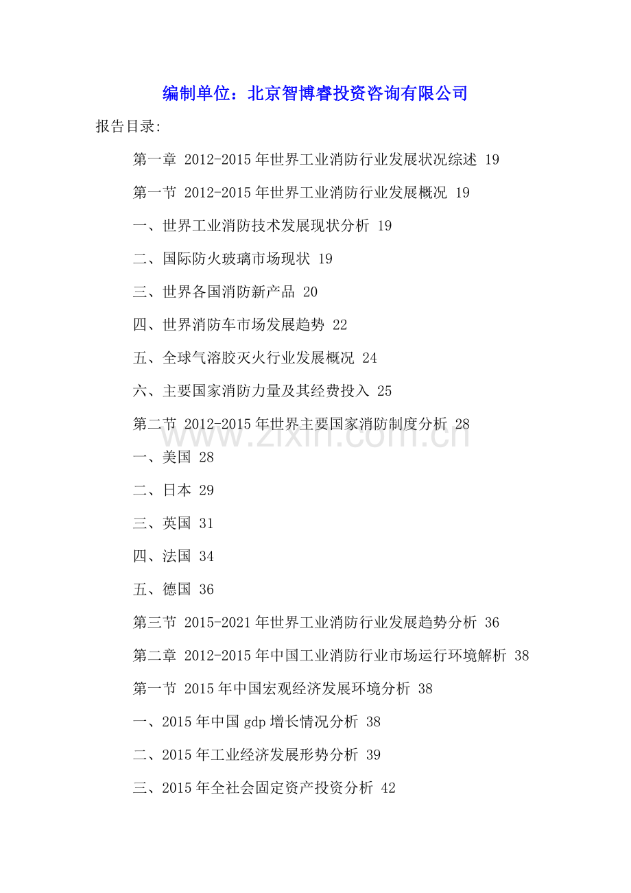 中国工业消防行业规模分析及发展前景研究报告2016-2021年.doc_第2页