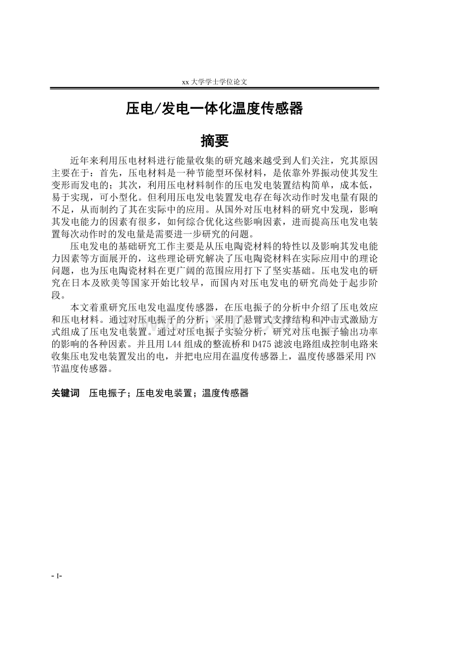 学位论文-—压电发电一体化温度传感器.doc_第1页