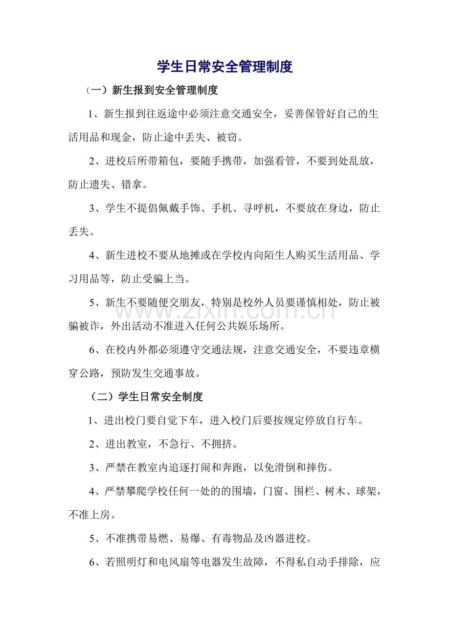 学生日常安全管理制度0.doc_第1页