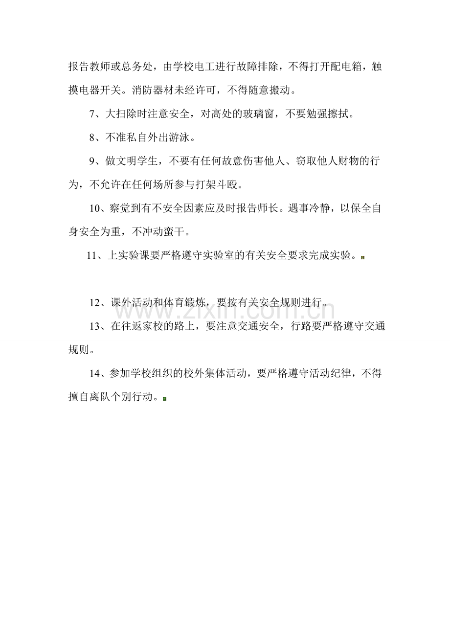 学生日常安全管理制度0.doc_第2页