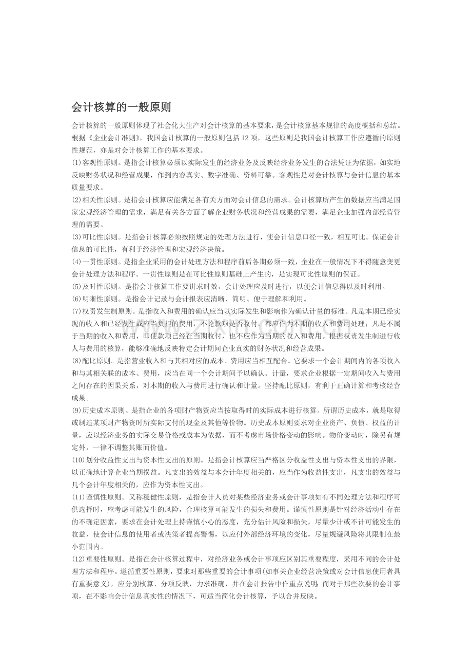 会计核算的13项一般原则.doc_第1页