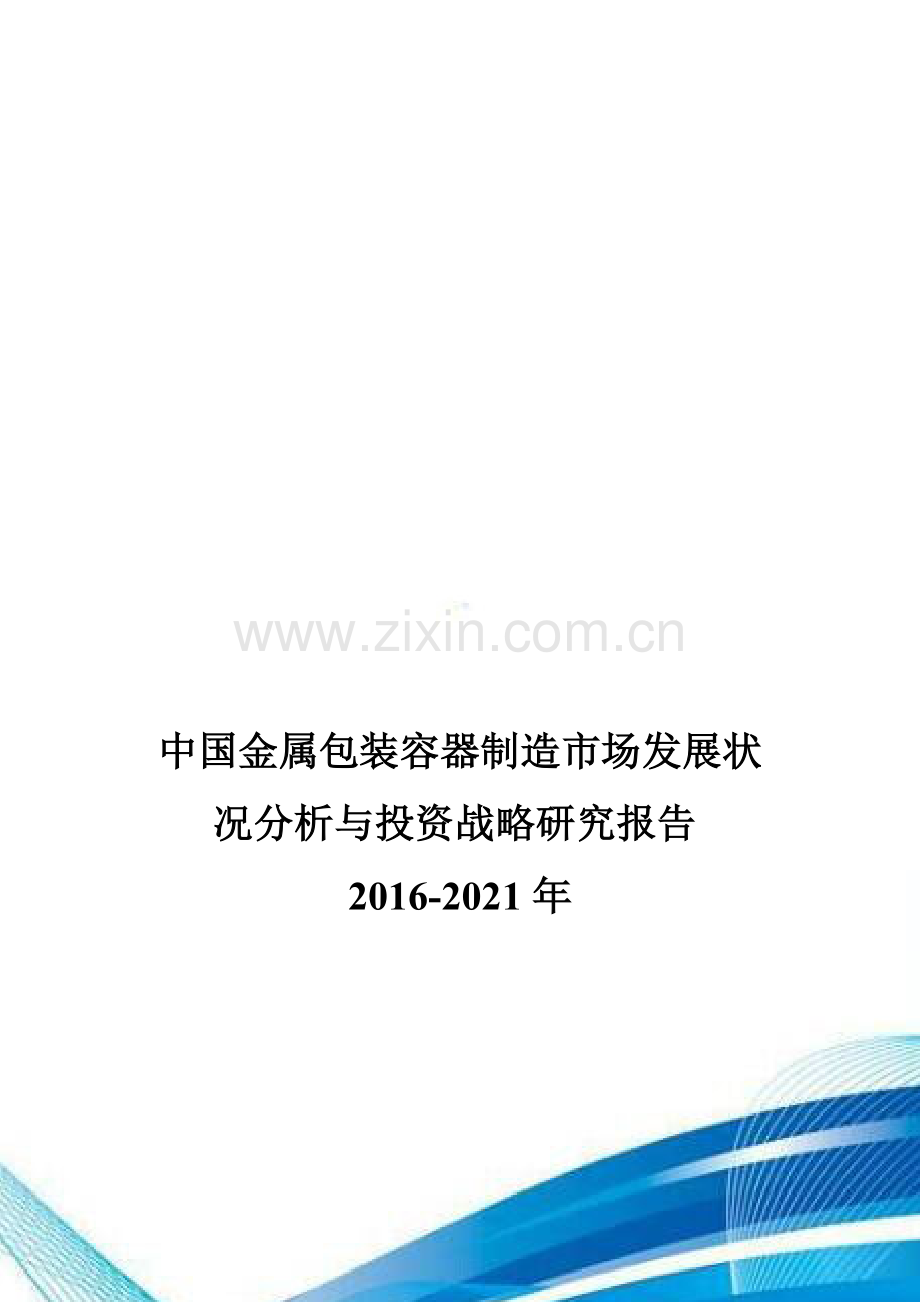 中国金属包装容器制造市场发展状况分析与投资战略研究报告2016-2021年.doc_第1页