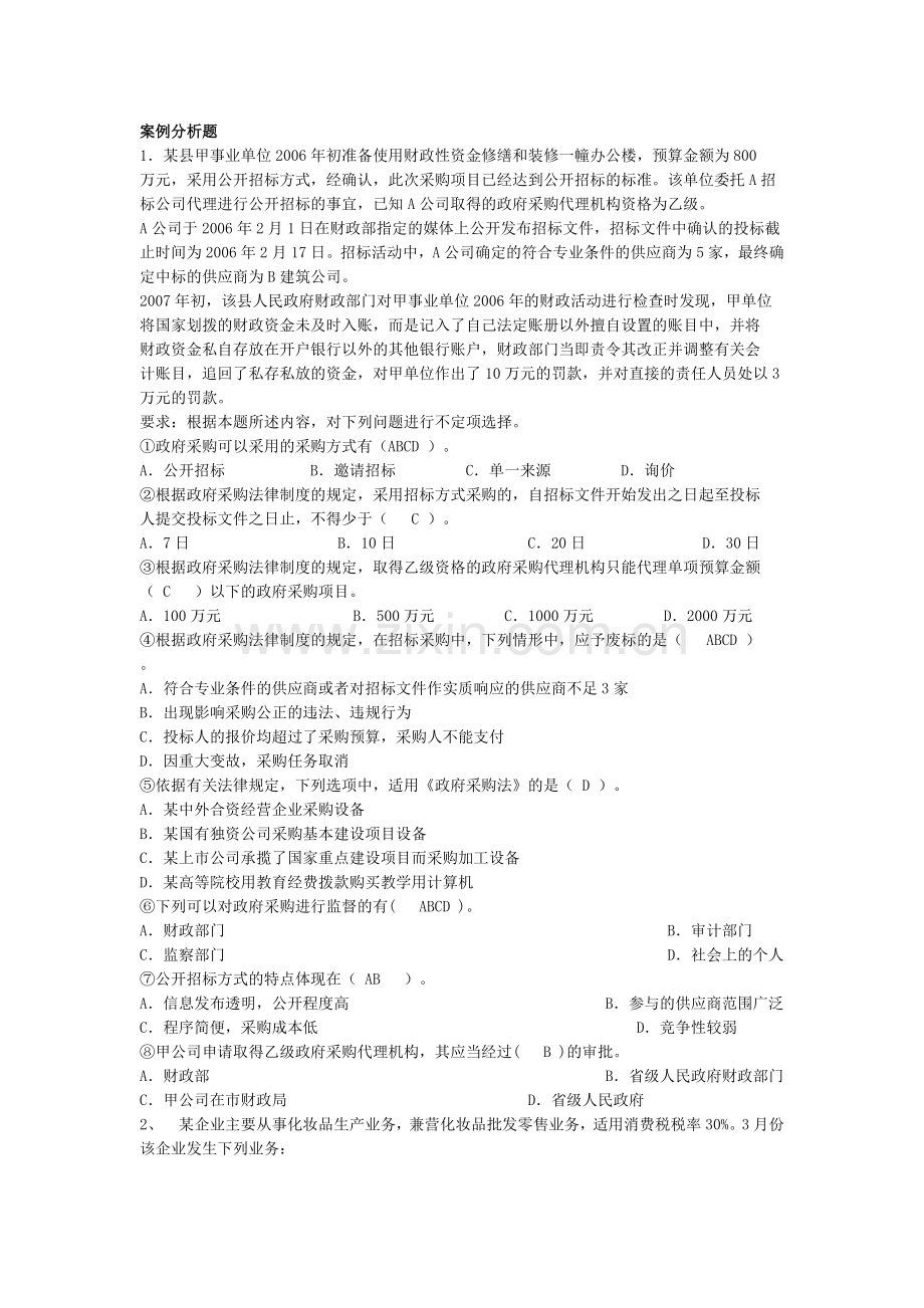 会计财经法规案例分析题.doc_第1页