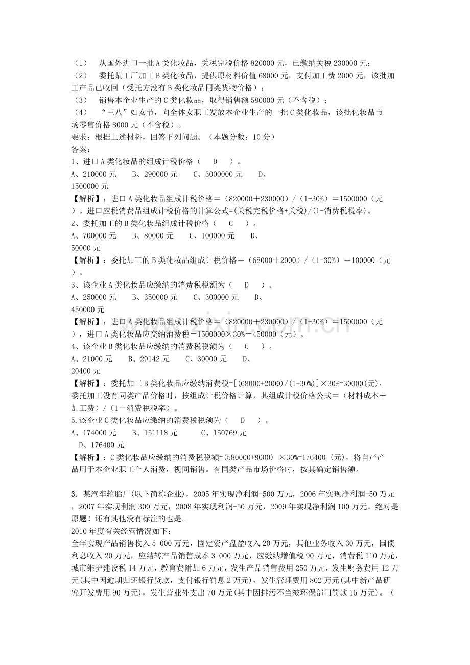 会计财经法规案例分析题.doc_第2页