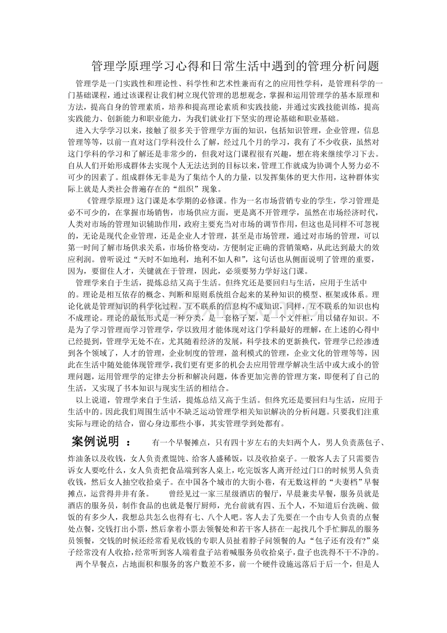 管理学原理学习心得和日常生活中遇到的管理分析问题修改稿.doc_第1页