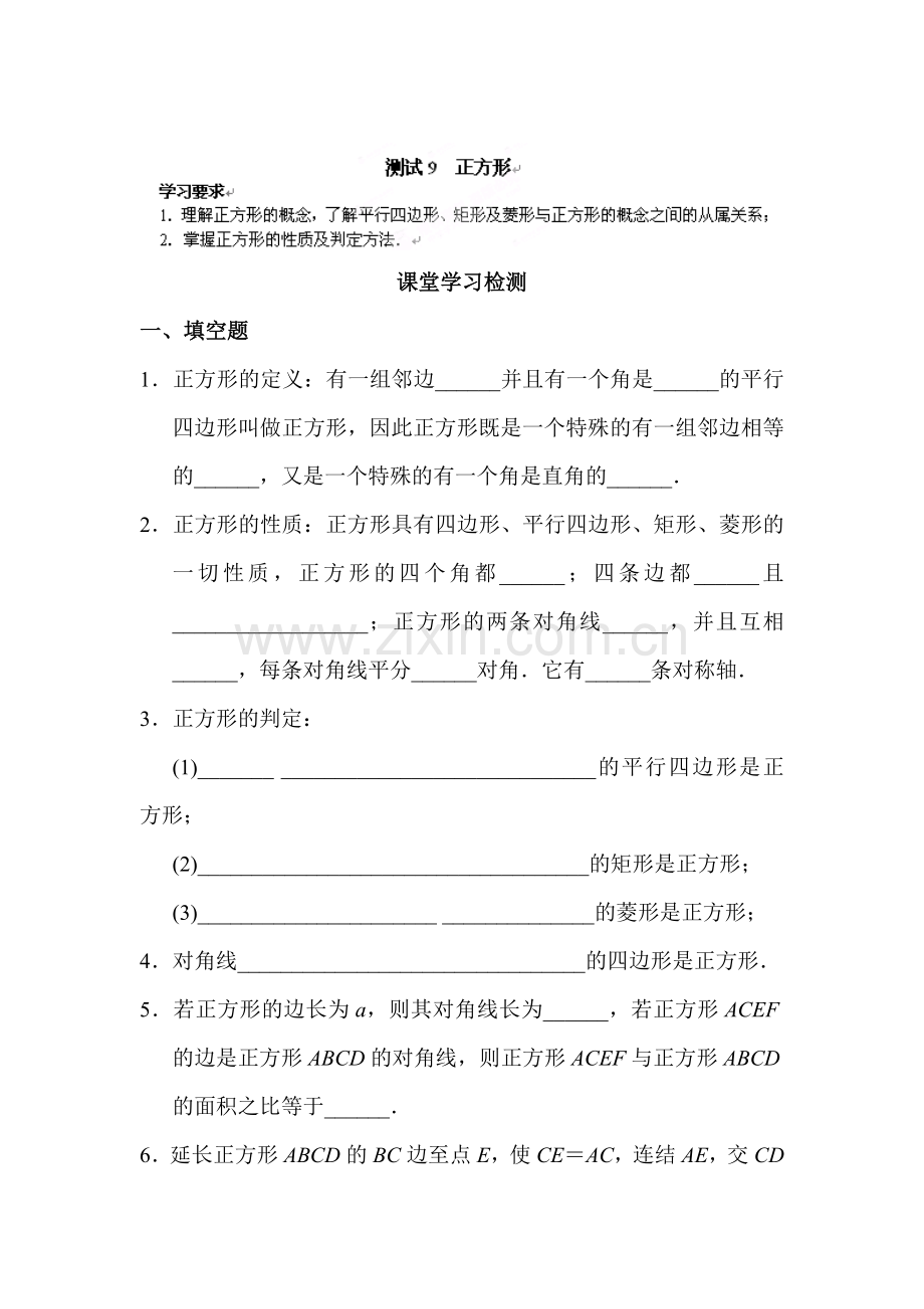 正方形课堂学习检测.doc_第1页