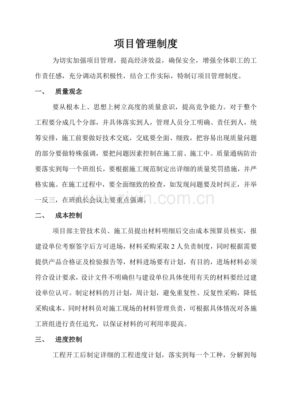 建筑公司项目管理制度.doc_第1页