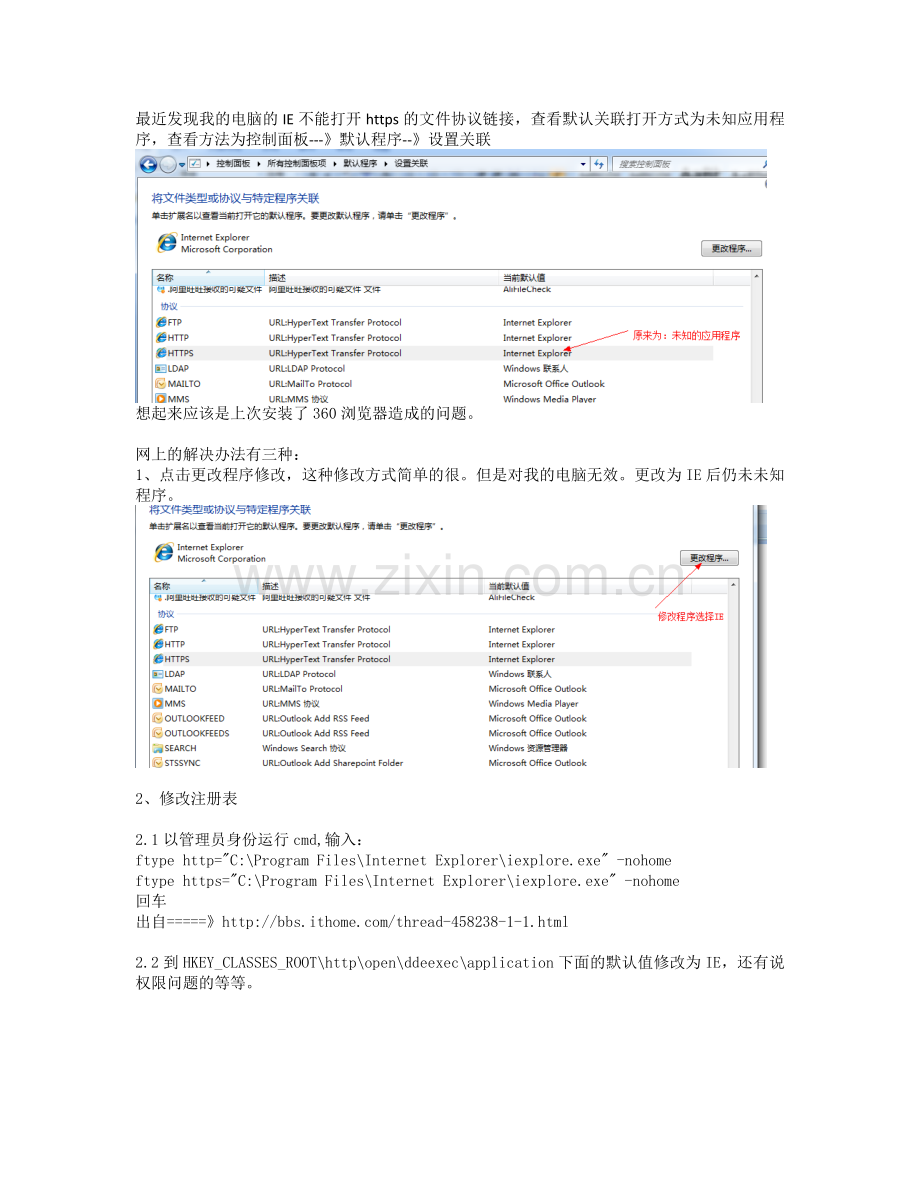 win7下IE被各种浏览器修改默认协议的解决办法.doc_第1页