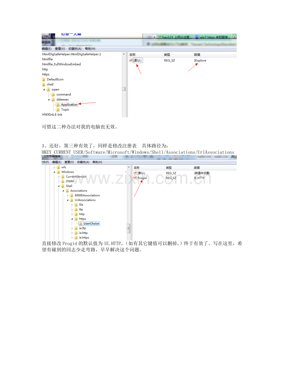 win7下IE被各种浏览器修改默认协议的解决办法.doc_第2页