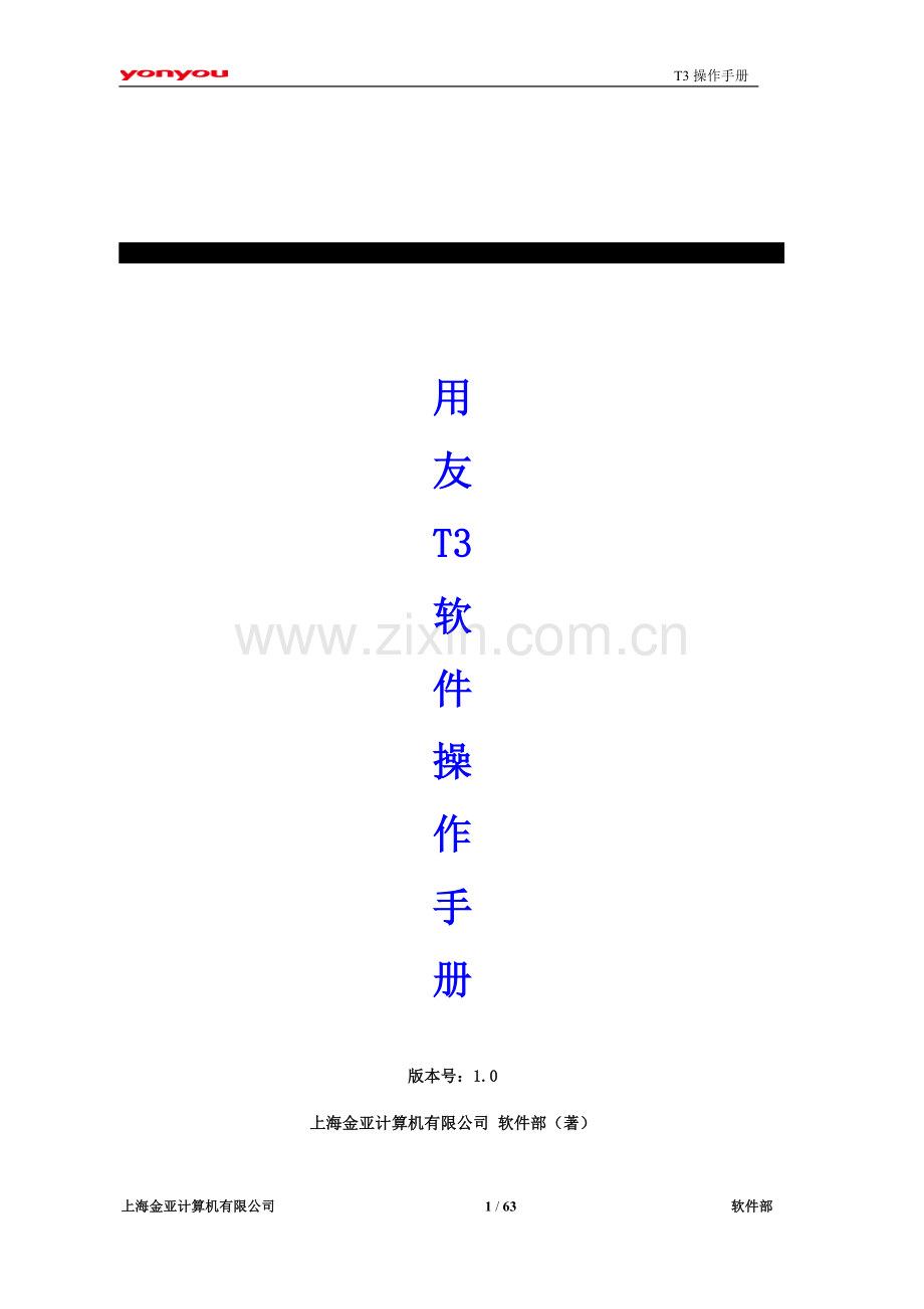 用友T3财务软件操作手册(含项目管理).doc_第1页