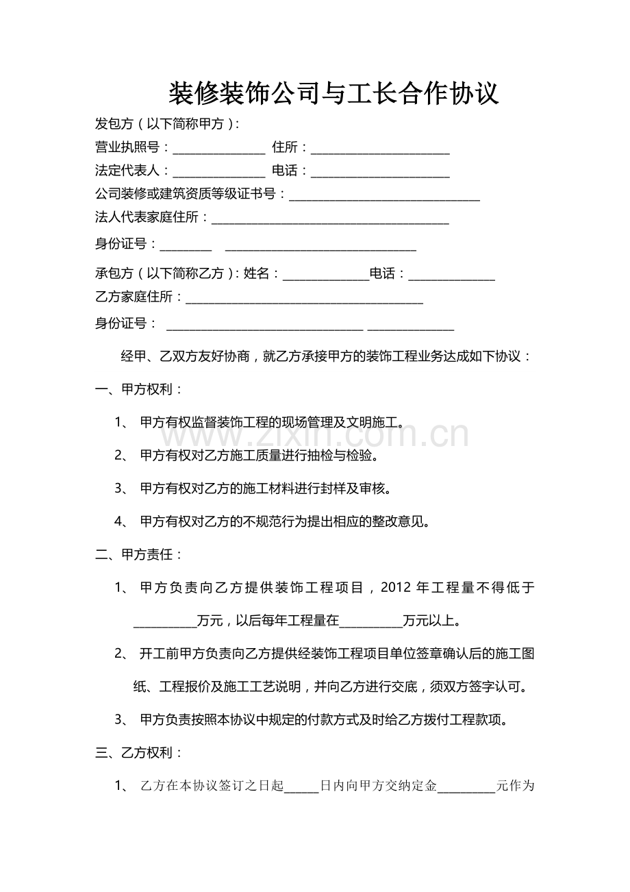 装修装饰公司与工长合作协议.doc_第1页