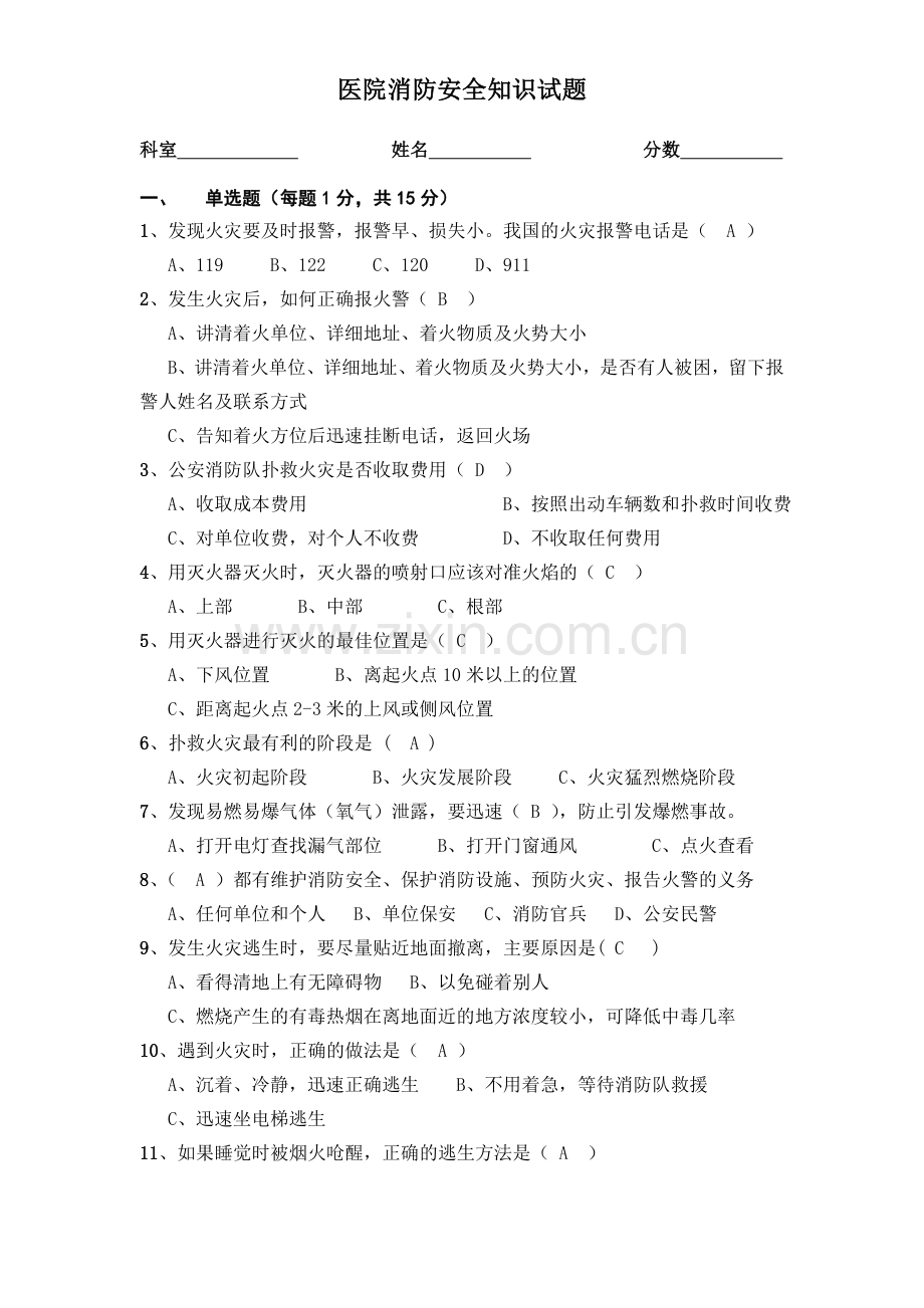 医院消防安全知识试题答案.doc_第1页