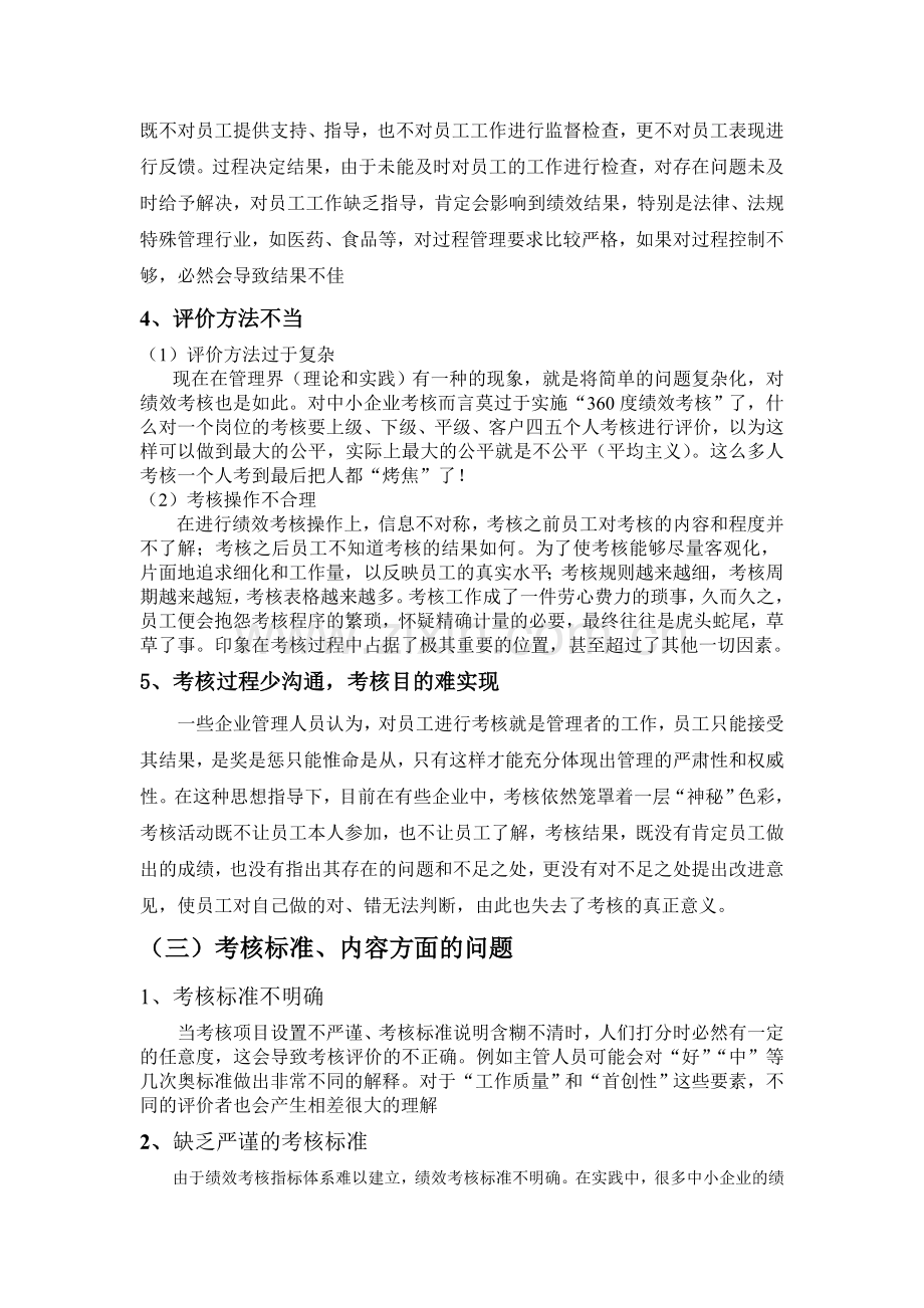 我国中小企业员工绩效考核的问题研究(问题).doc_第2页