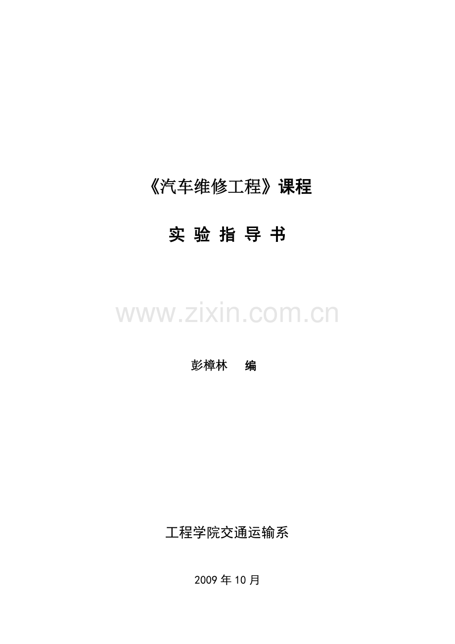 pzl《汽车维修工程》实验指导书.doc_第1页