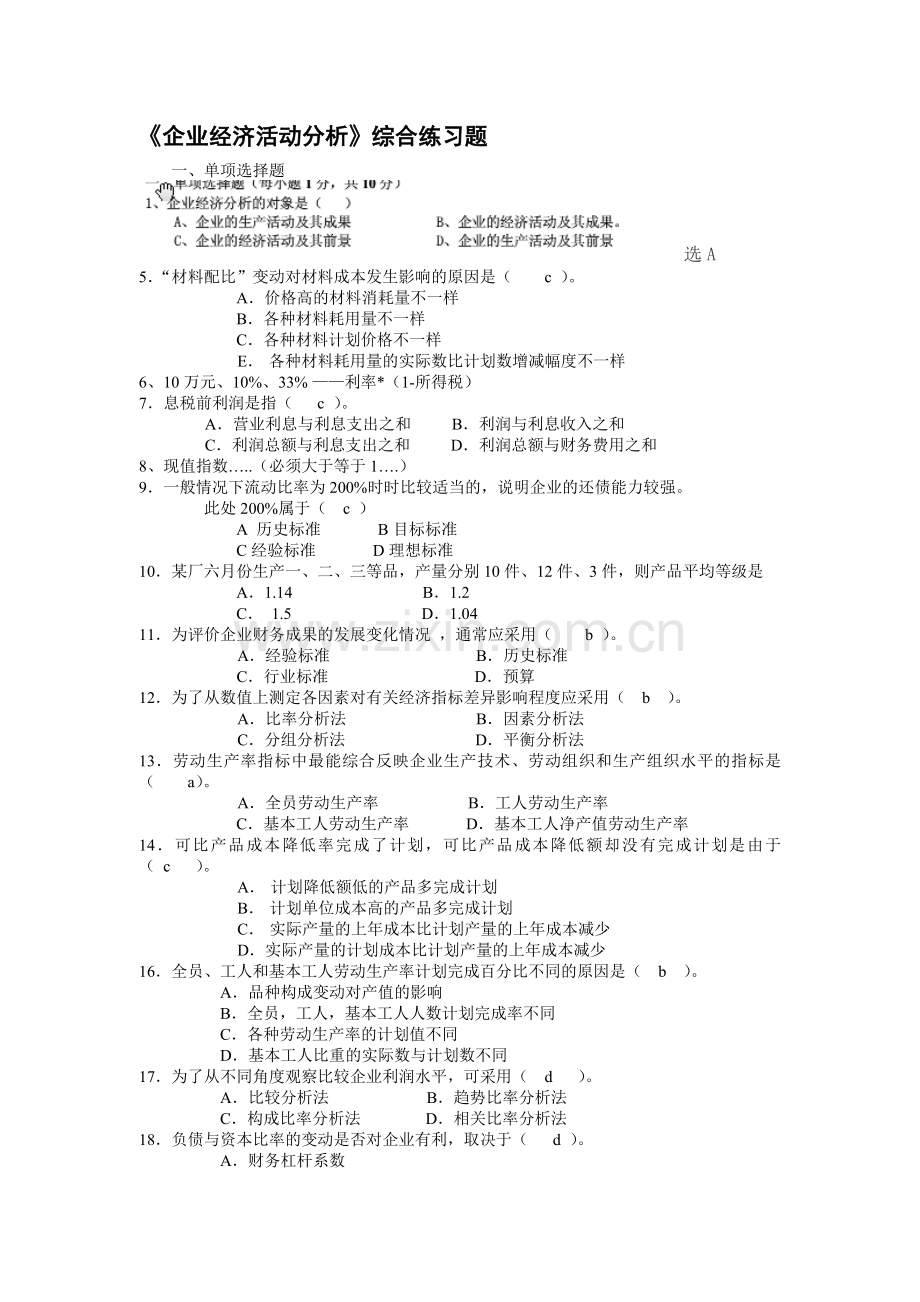 企业经济活动分析综合练习题.doc_第1页