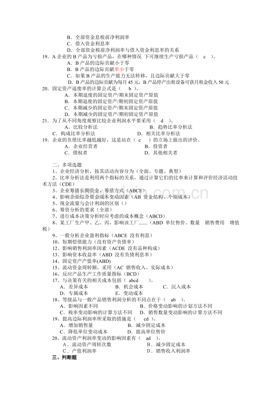 企业经济活动分析综合练习题.doc_第2页