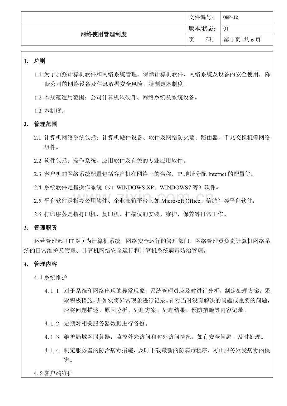 网络管理制度.doc_第1页