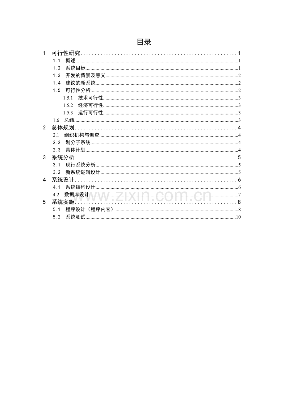 [毕业设计论文]人事管理系统设计.doc_第2页