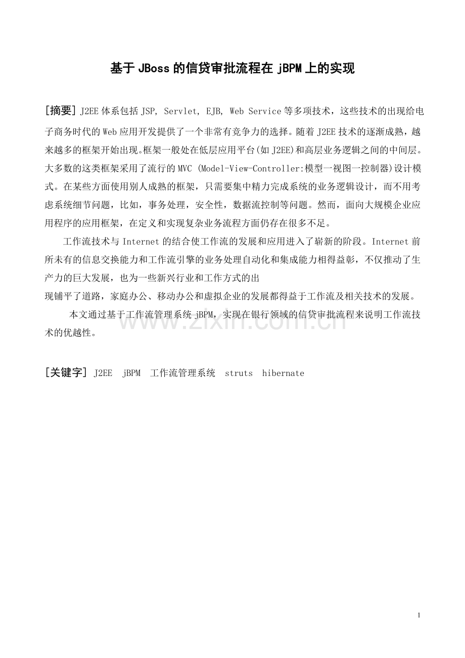 基于jboss的信贷审批流程在jbpm上的实现--毕业设计论文.doc_第1页