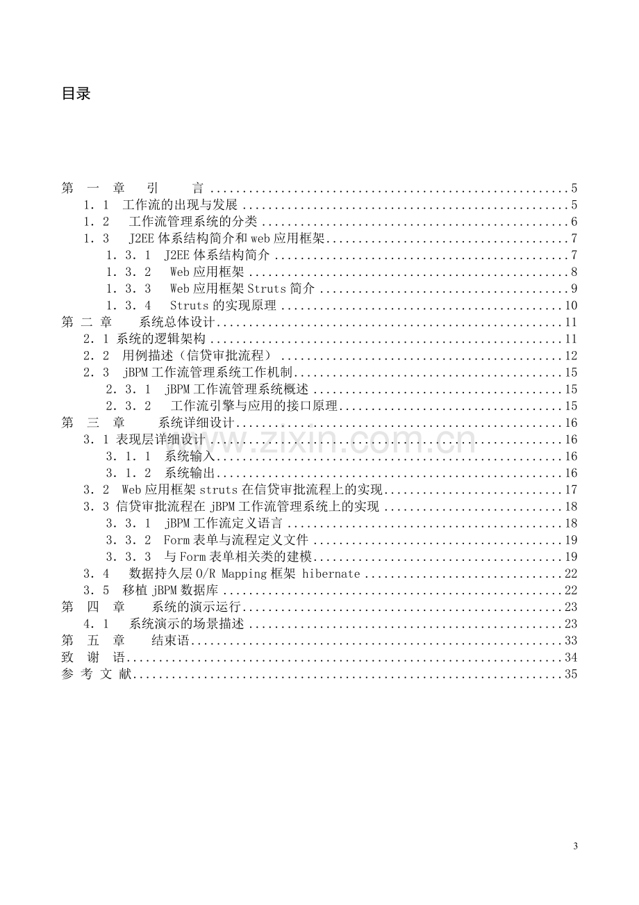 基于jboss的信贷审批流程在jbpm上的实现--毕业设计论文.doc_第3页