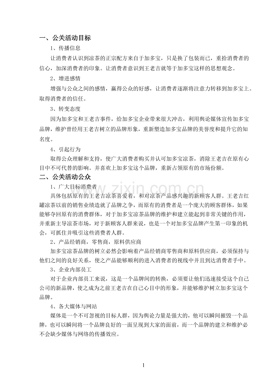 加多宝公共关系策划方案.doc_第3页