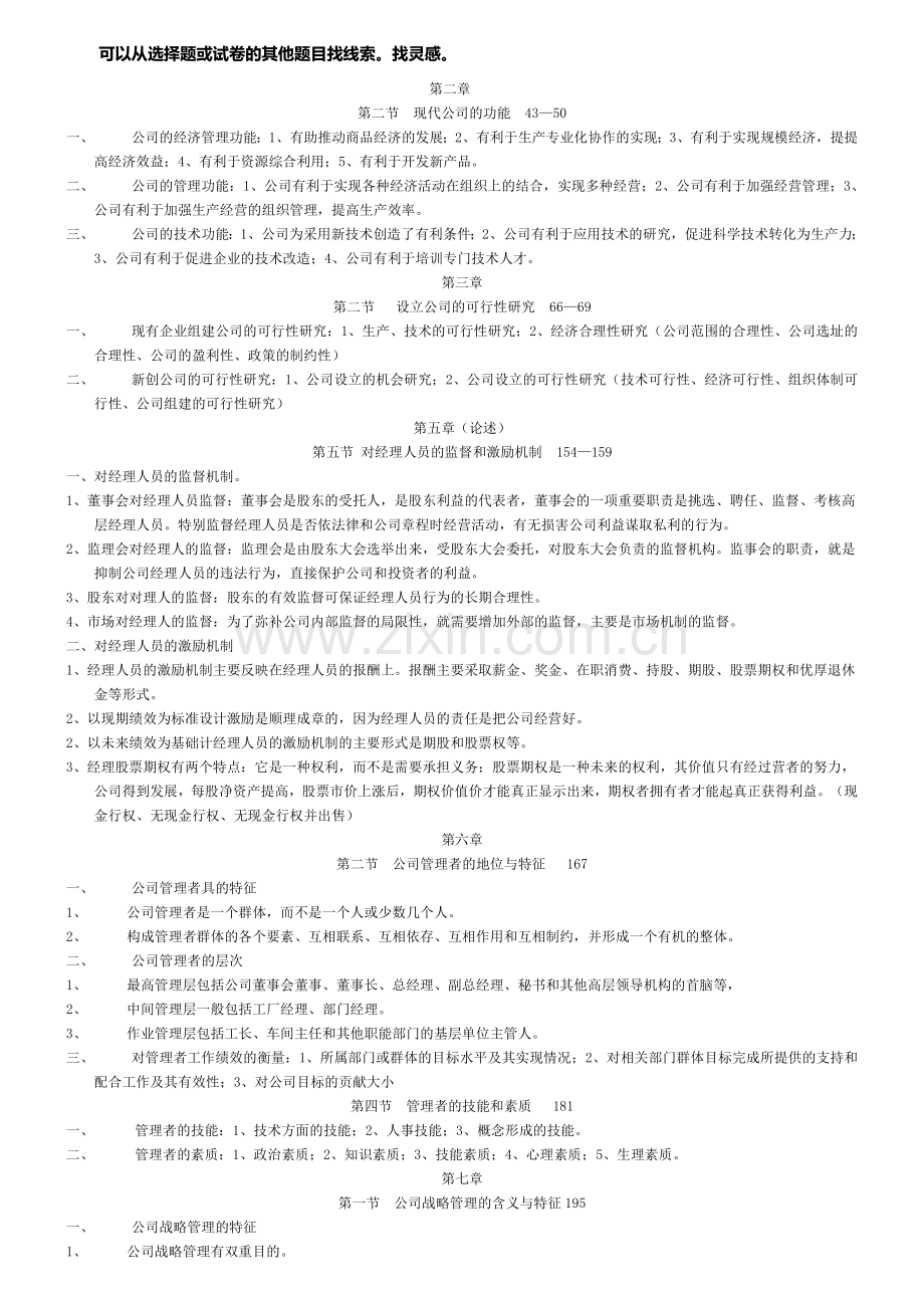 《现代公司管理学》-复习提纲.doc_第2页