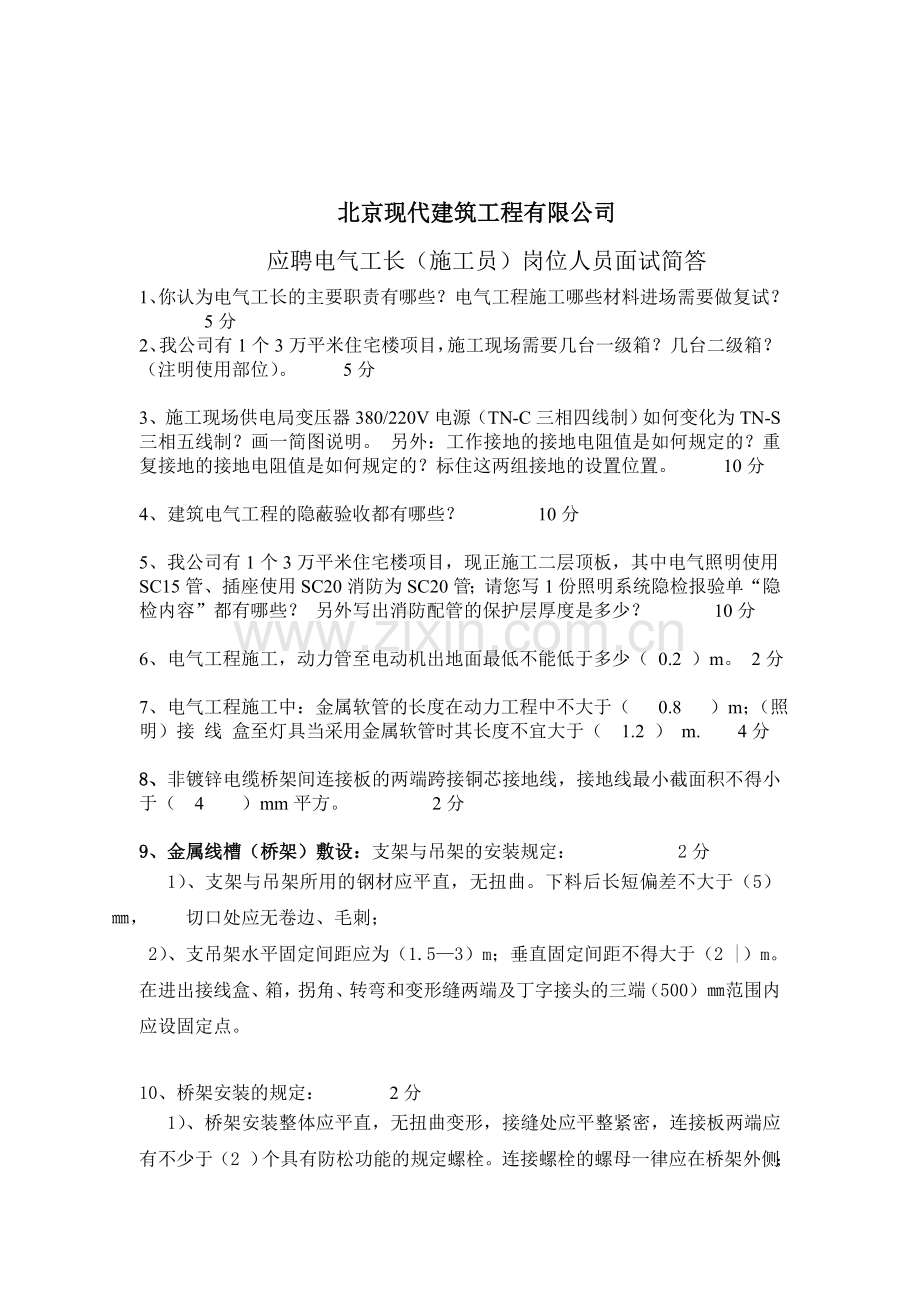 北京现代建筑工程有限公司面试考题.doc_第1页