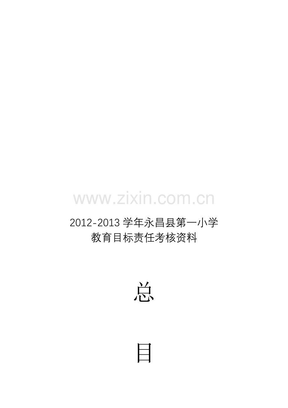 城关一小教育督导考核资料总目录--全校2013.doc_第1页