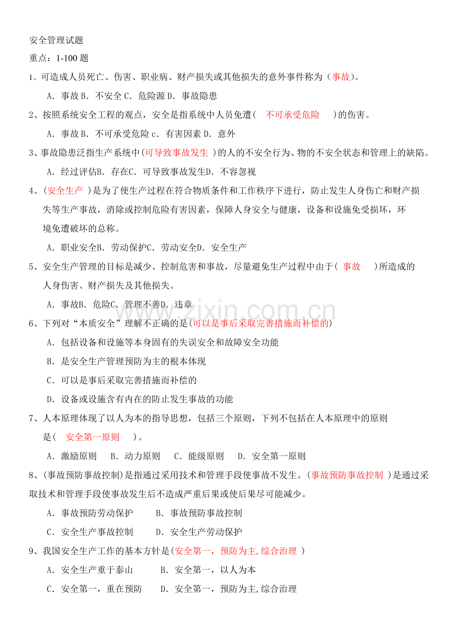 (已完)安全管理试题要点.doc_第1页