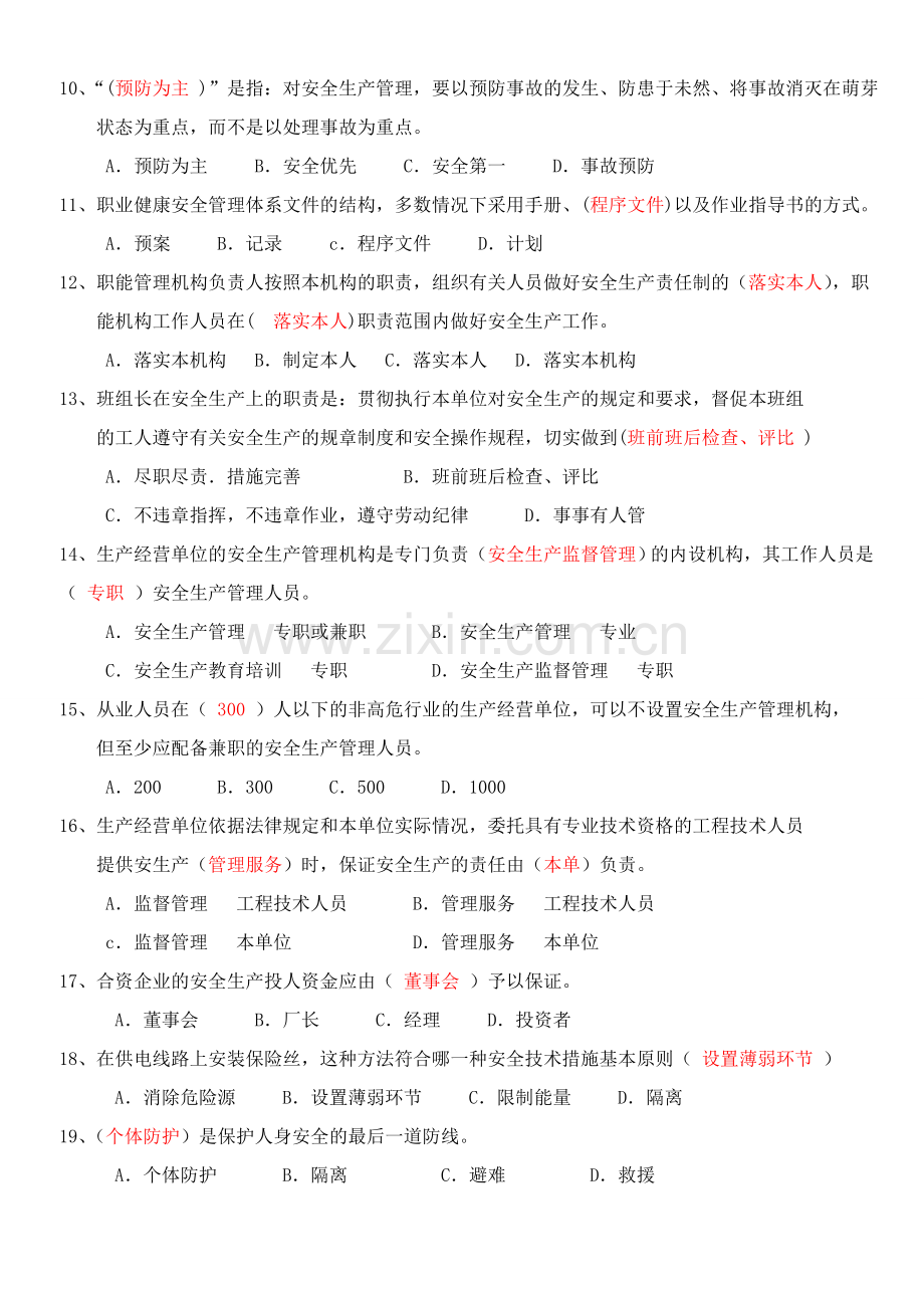 (已完)安全管理试题要点.doc_第2页