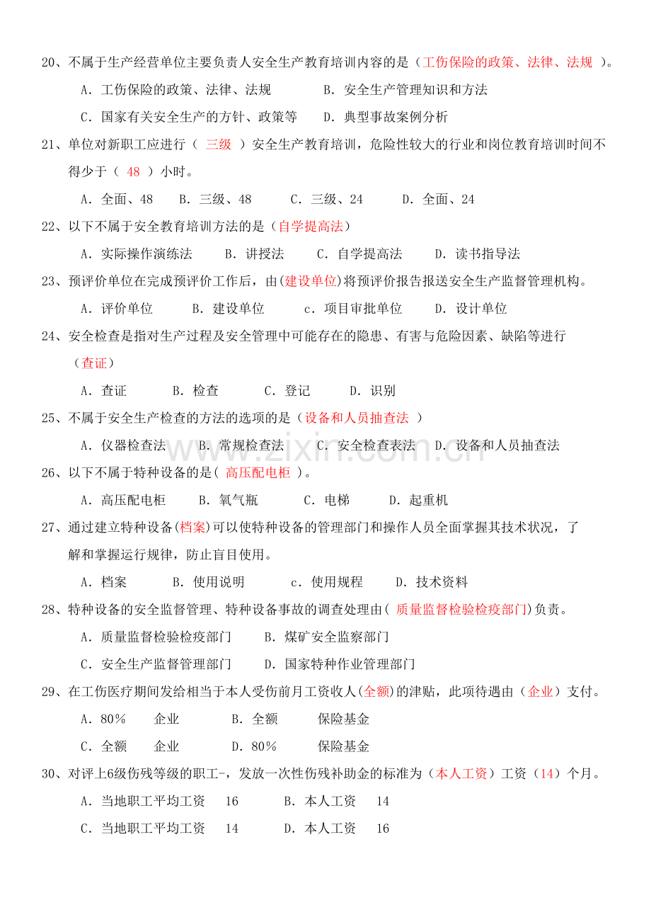 (已完)安全管理试题要点.doc_第3页