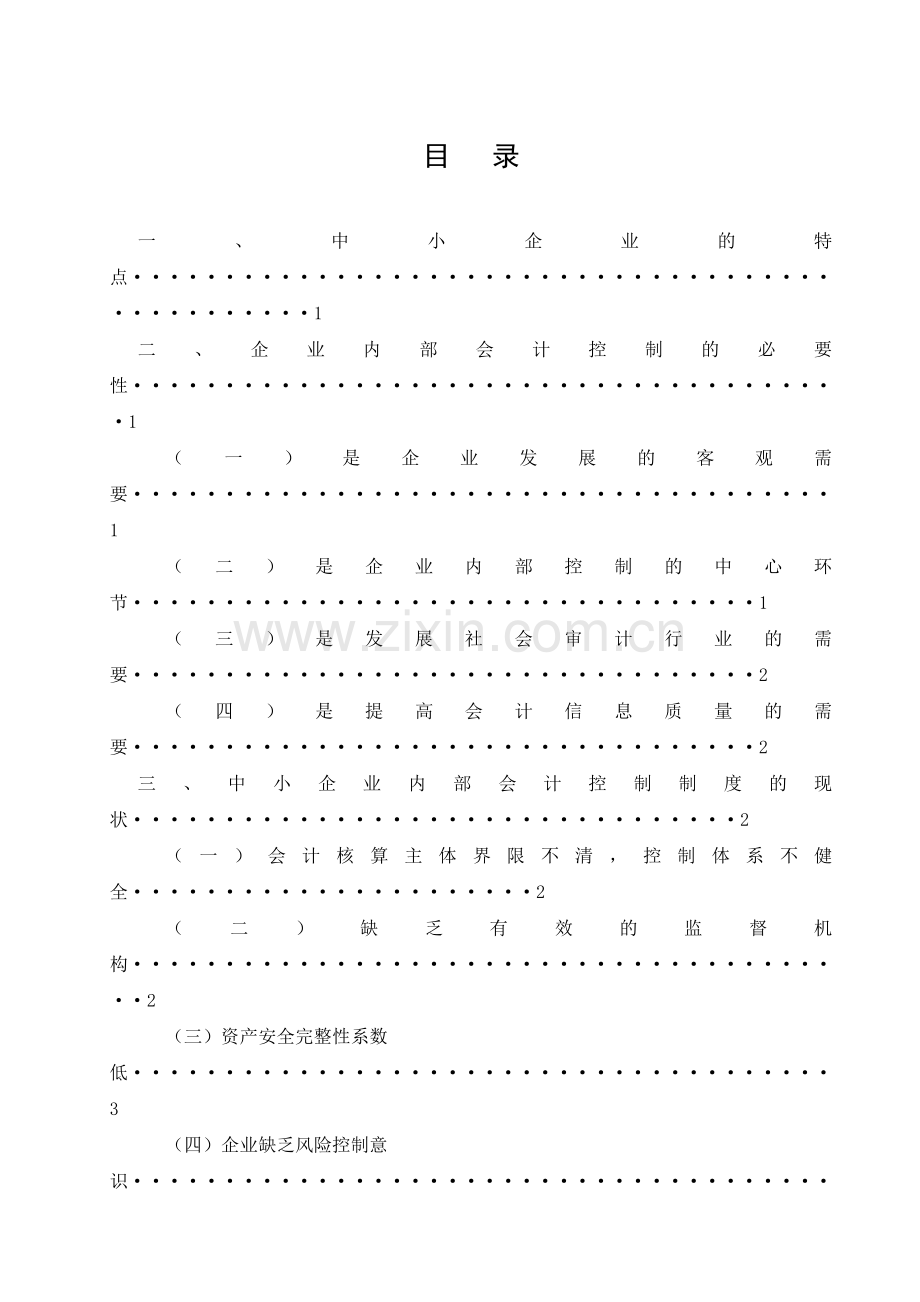 浅谈中小企业内部会计控制制度.doc_第2页