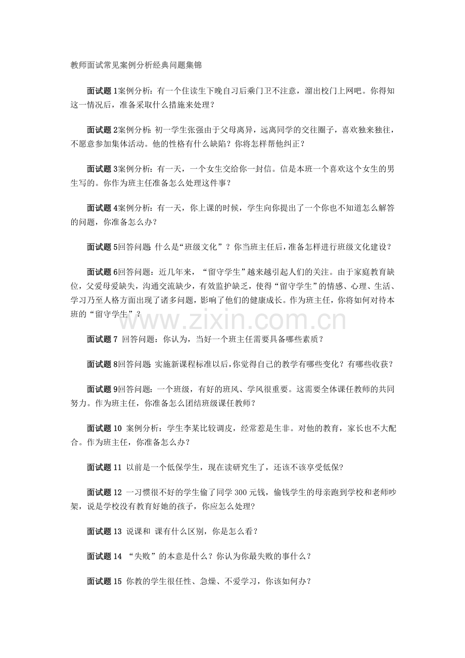 教师面试常见案例分析经典问题集锦.doc_第1页