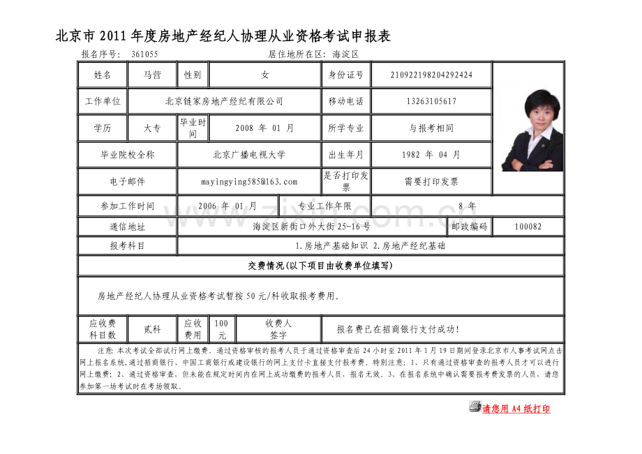 北京市2011年度房地产经纪人协理从业资格考试申报表.doc_第2页