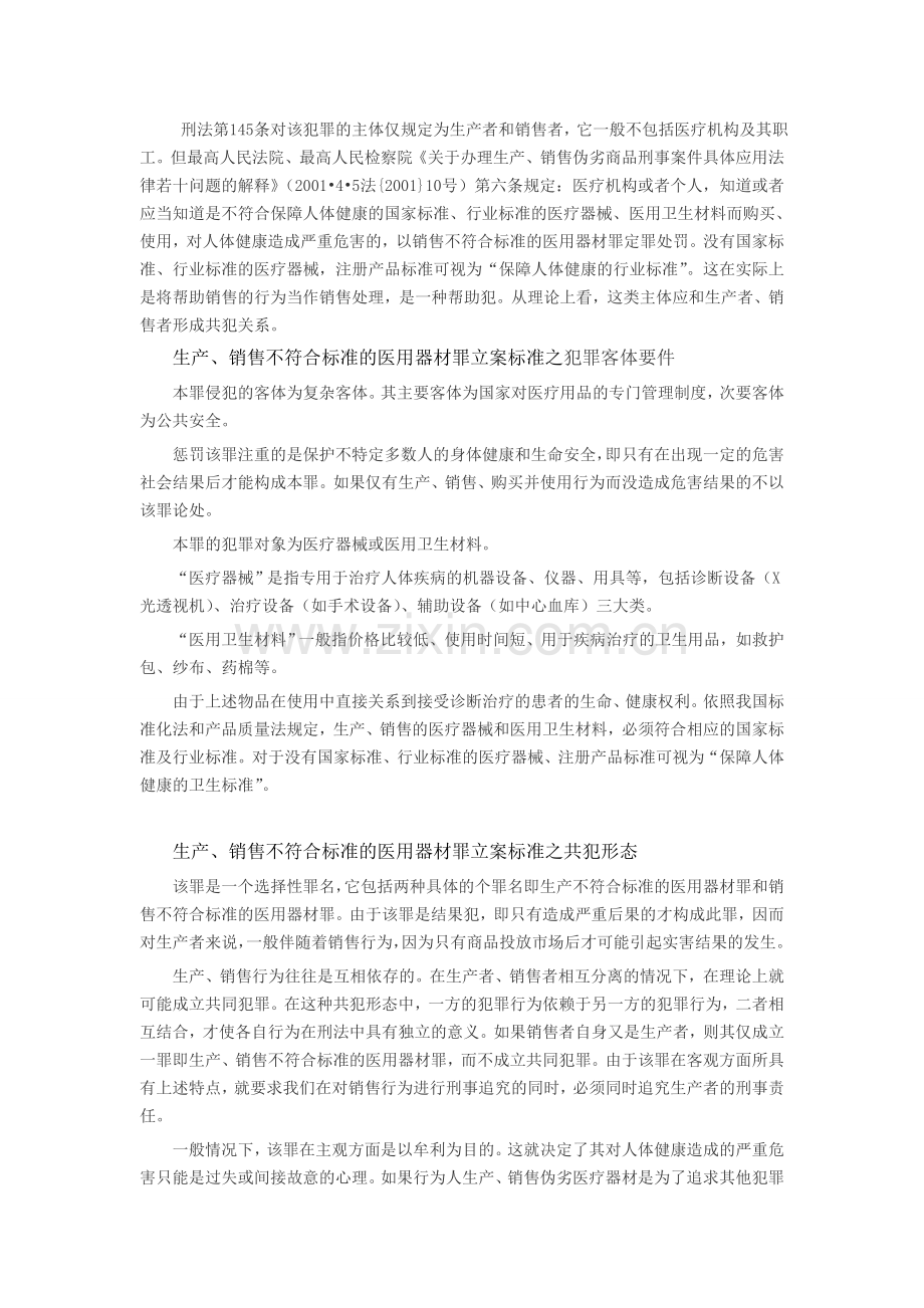 生产、销售不符合标准的医用器材罪立案标准.doc_第2页