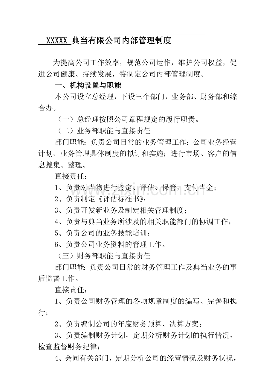 典当行内部管理制度.doc_第1页