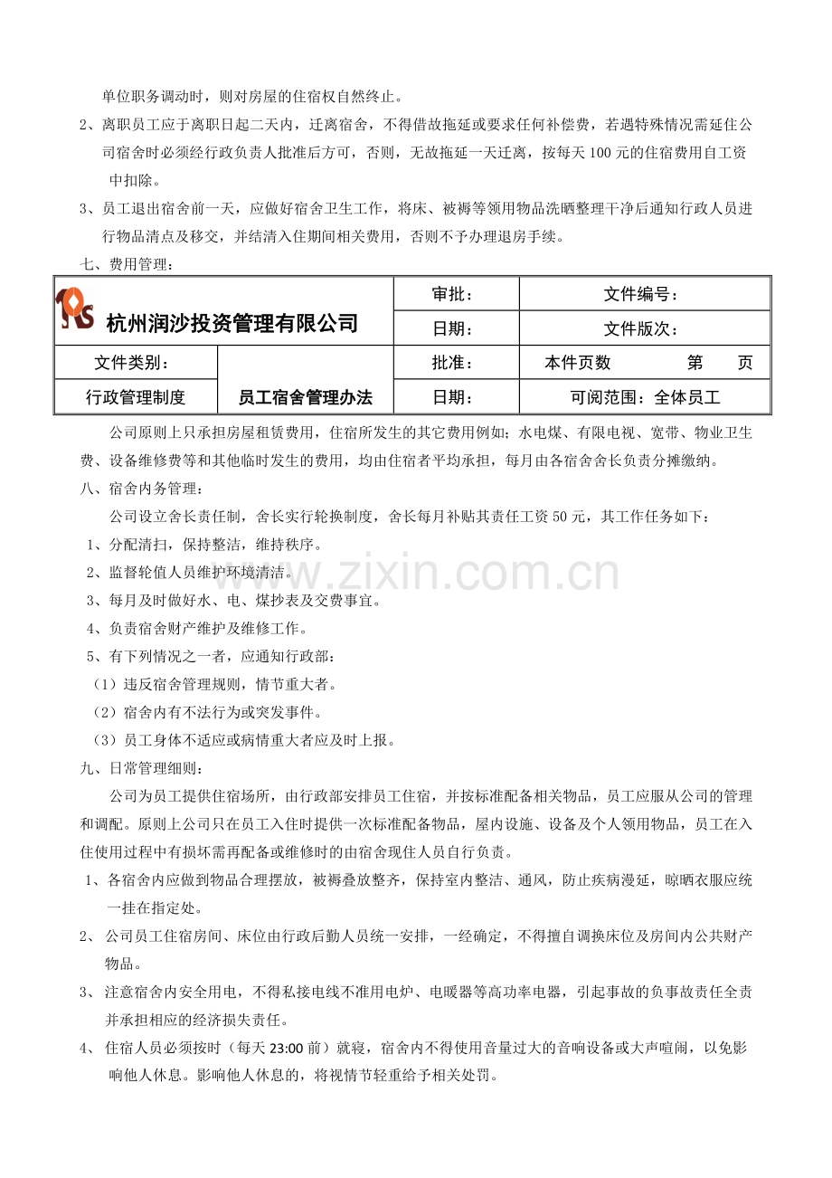 行政管理制度之员工宿舍管理doc.doc_第2页