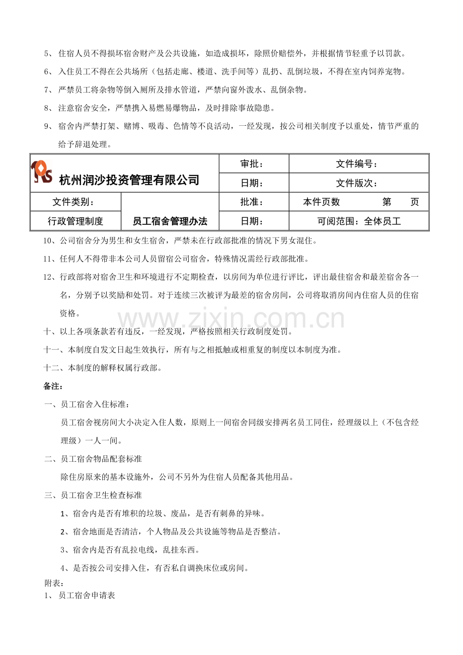 行政管理制度之员工宿舍管理doc.doc_第3页