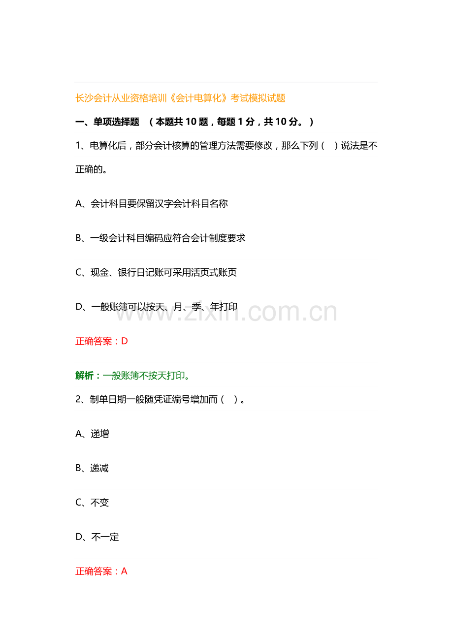 长沙会计从业资格培训：电算化考试模拟试题.doc_第1页