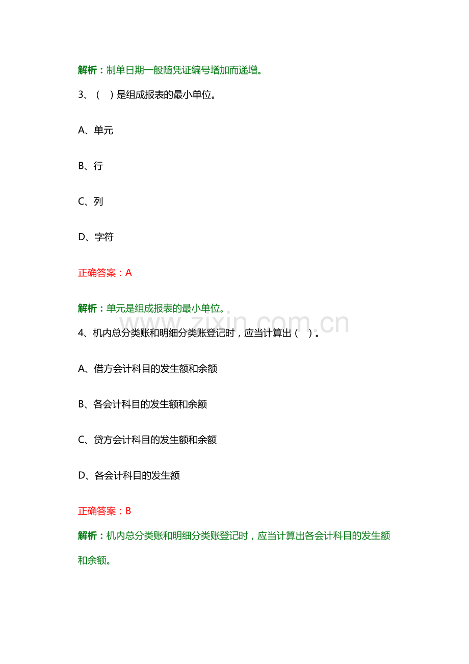 长沙会计从业资格培训：电算化考试模拟试题.doc_第2页