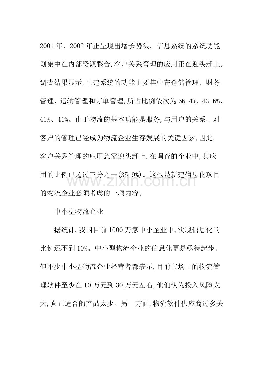 浅析物流业信息化发展趋势[1].doc_第2页