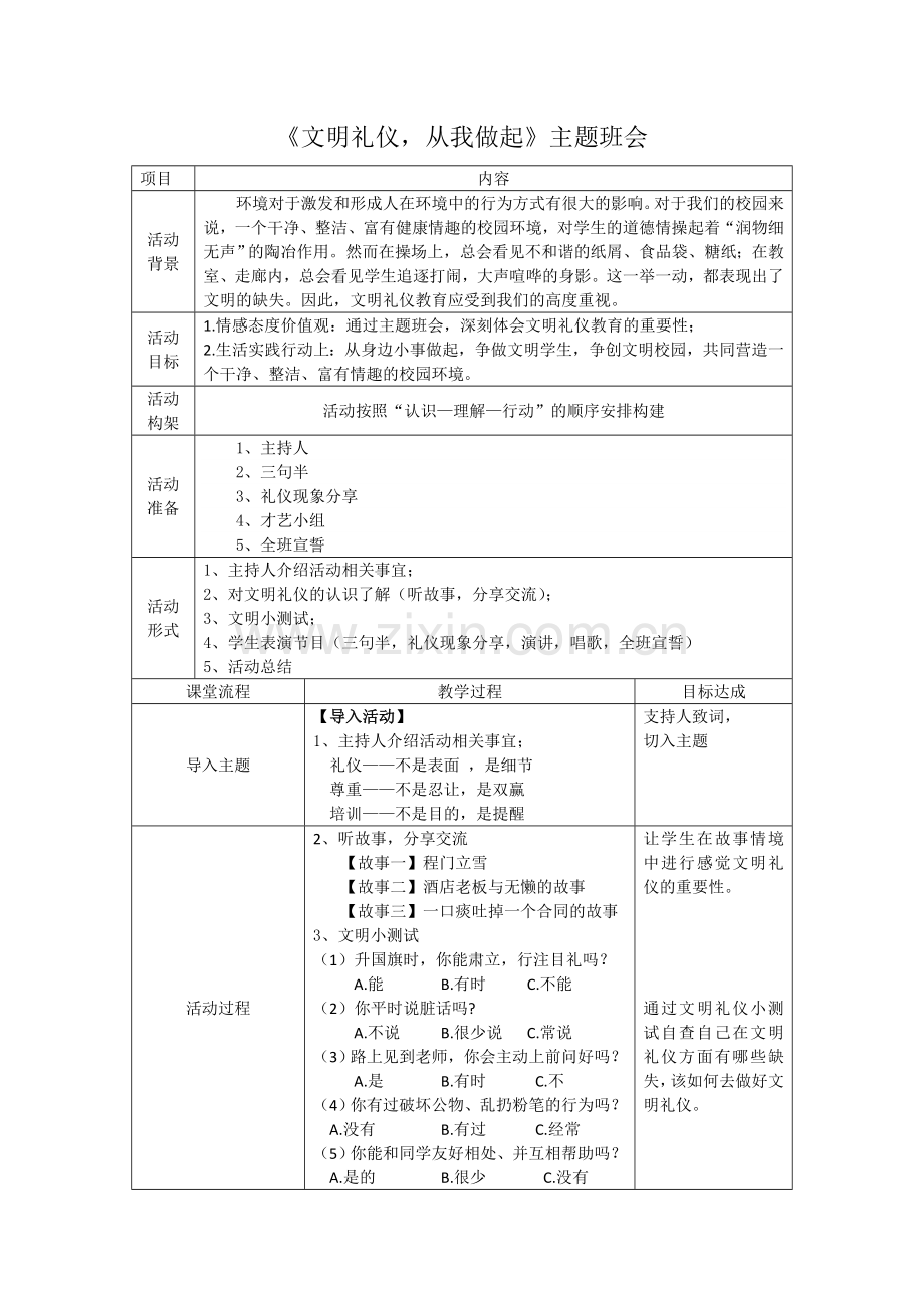 《文明礼仪-从我做起》主题班会教案.doc_第1页