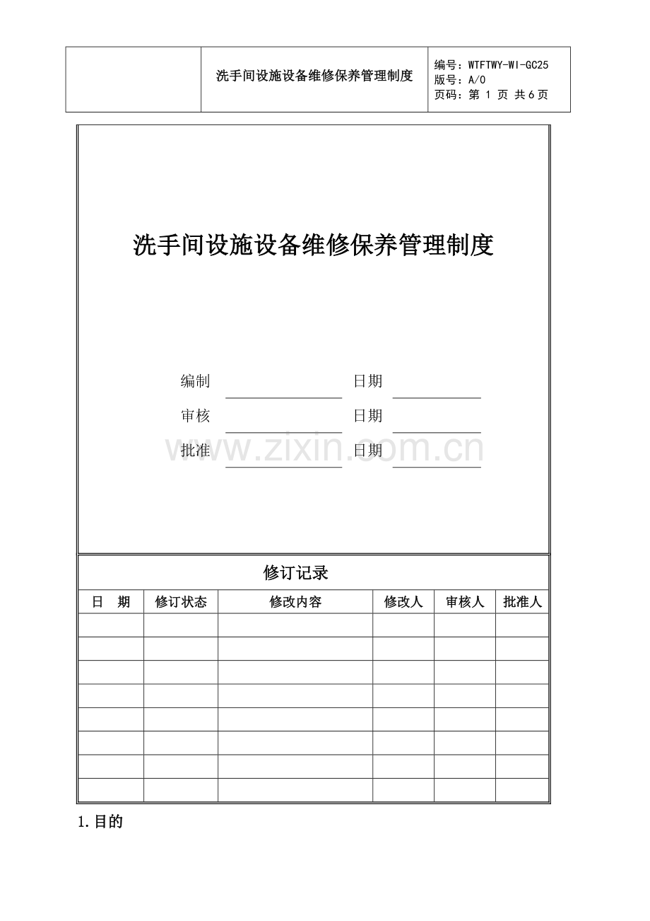 洗手间设施设备维修保养管理制度.doc_第1页