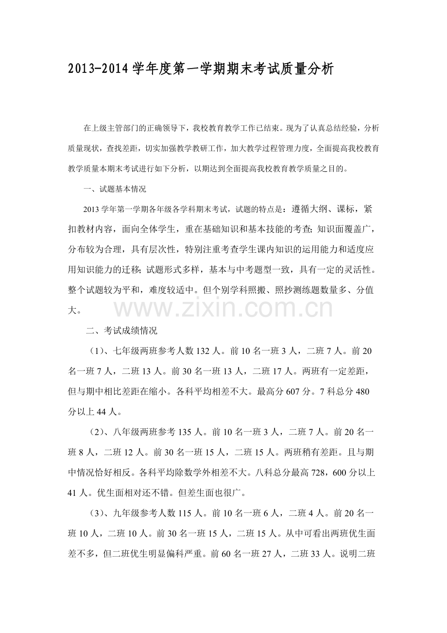 2013-2014学年度第一学期期末考试质量分析.doc_第1页