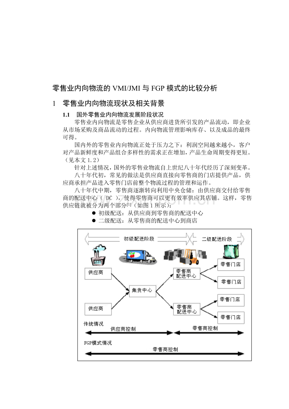 零售业内向物流的VMI与FGP模式的比较分析.doc_第1页