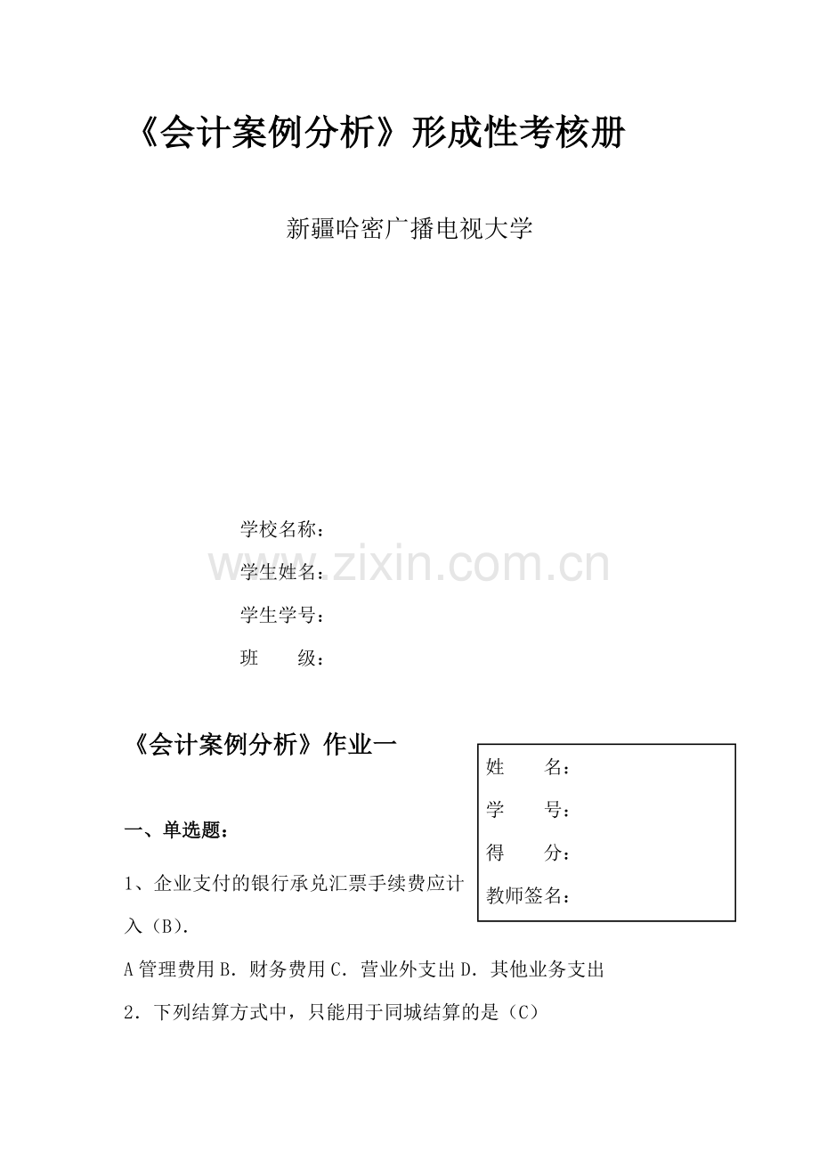 会计案例分析考核册带答案.doc_第2页