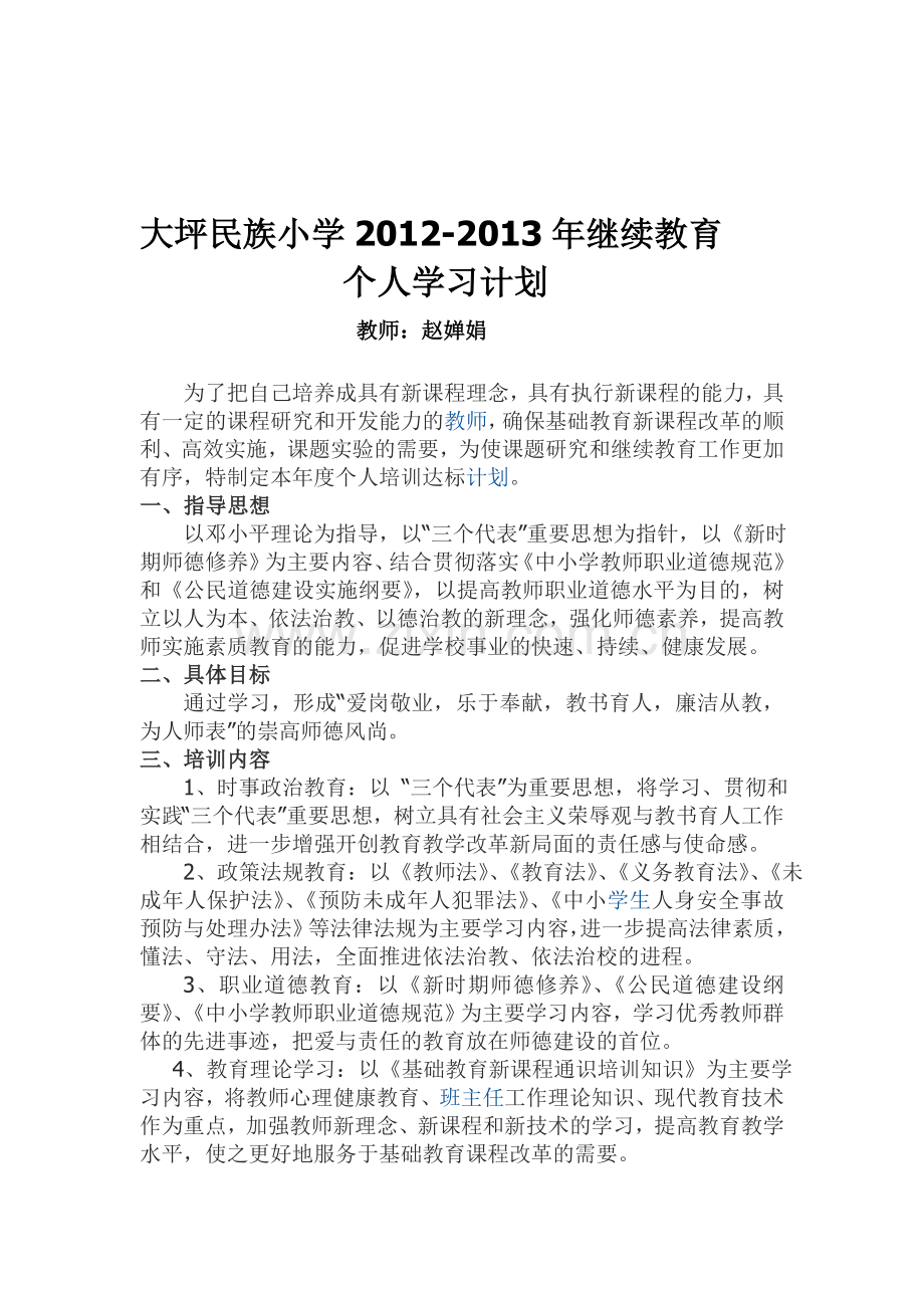 2012-2013年继续教育计划.doc_第1页