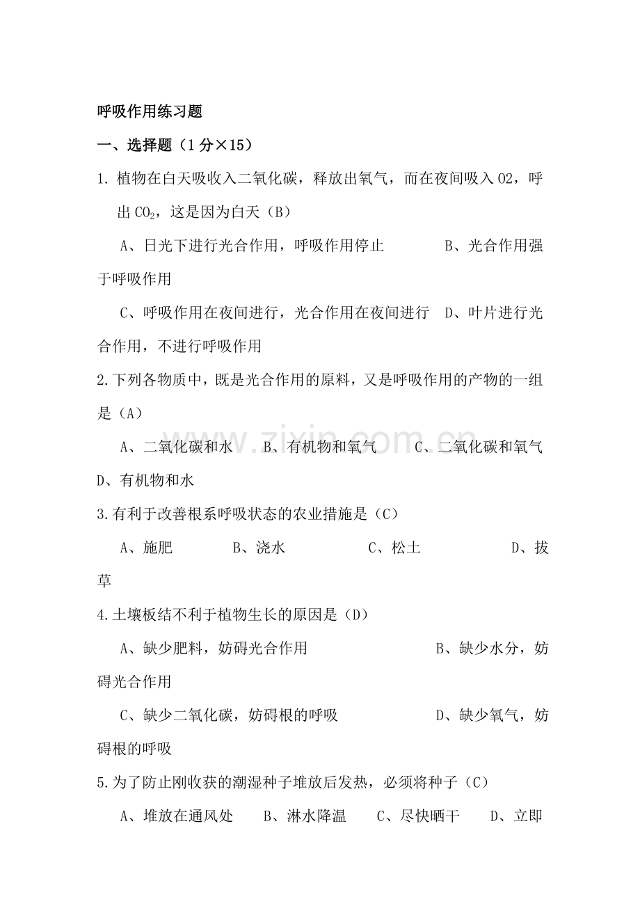 绿色植物的呼吸作用同步测试2.doc_第1页