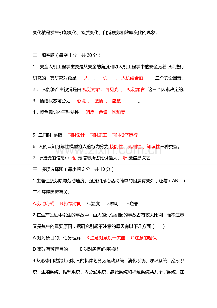 安全人机工程学试题(附答案).doc_第2页